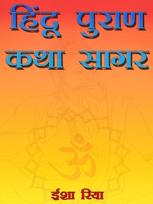 cover image of हिंदू पुराण कथा सागर